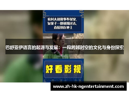 巴舒亚伊语言的起源与发展:一段跨越时空的文化与身份探索 巴舒亚伊语言的起源与发展:一段跨越时空的文化与身份探索