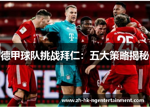 德甲球队挑战拜仁:五大策略揭秘 德甲球队挑战拜仁:五大策略揭秘