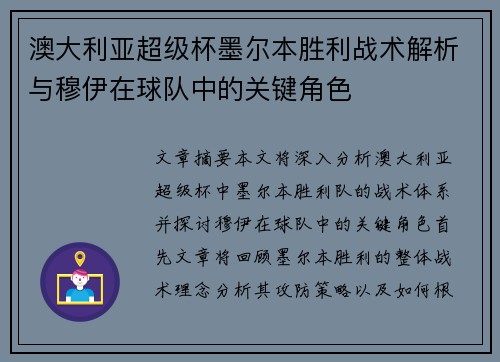 澳大利亚超级杯墨尔本胜利战术解析与穆伊在球队中的关键角色 澳大利亚超级杯墨尔本胜利战术解析与穆伊在球队中的关键角色