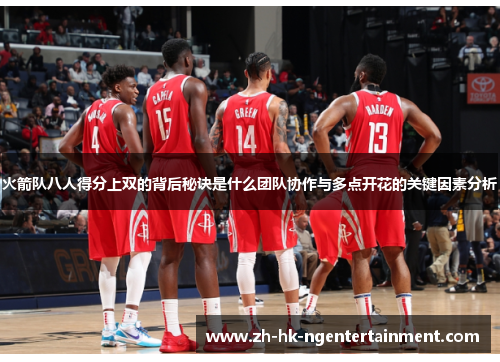 火箭队八人得分上双的背后秘诀是什么团队协作与多点开花的关键因素分析 火箭队八人得分上双的背后秘诀是什么团队协作与多点开花的关键因素分析
