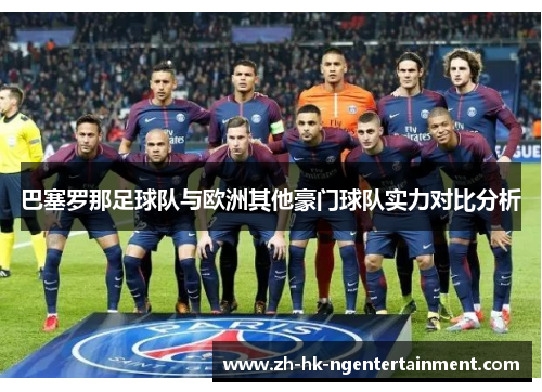 巴塞罗那足球队与欧洲其他豪门球队实力对比分析 巴塞罗那足球队与欧洲其他豪门球队实力对比分析