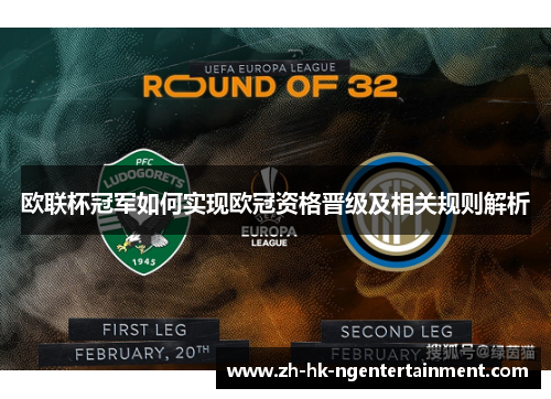 欧联杯冠军如何实现欧冠资格晋级及相关规则解析