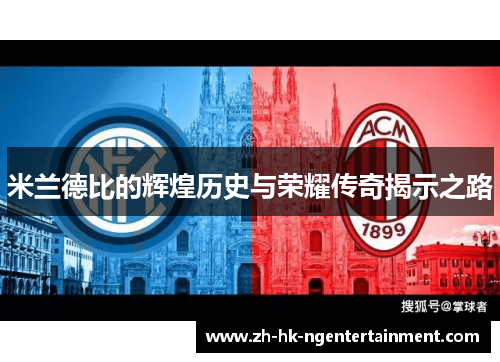 米兰德比的辉煌历史与荣耀传奇揭示之路