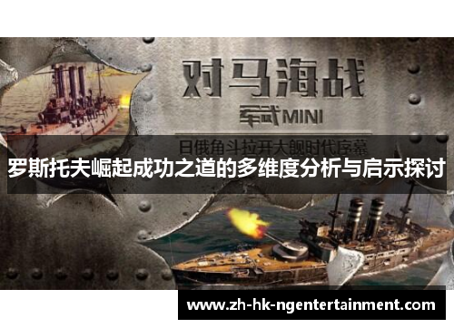 罗斯托夫崛起成功之道的多维度分析与启示探讨