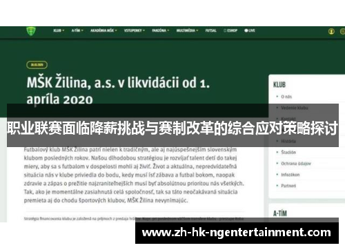 职业联赛面临降薪挑战与赛制改革的综合应对策略探讨