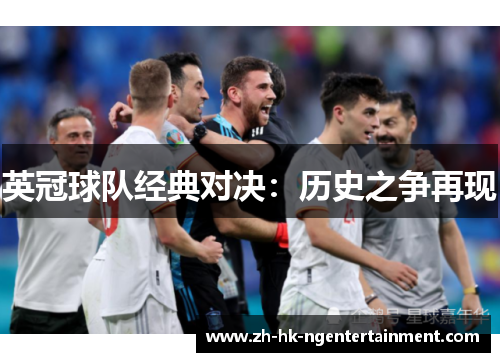 英冠球队经典对决:历史之争再现 英冠球队经典对决:历史之争再现