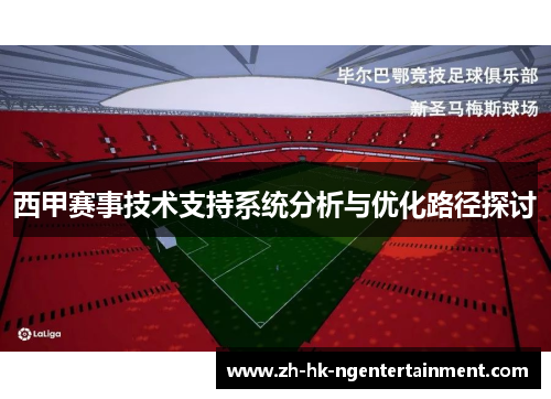 西甲赛事技术支持系统分析与优化路径探讨 西甲赛事技术支持系统分析与优化路径探讨