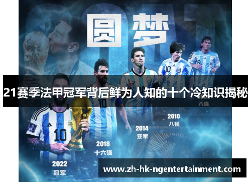21赛季法甲冠军背后鲜为人知的十个冷知识揭秘 21赛季法甲冠军背后鲜为人知的十个冷知识揭秘