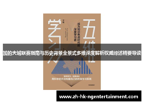 加的夫城联赛指南与历史背景全景式多维深度解析权威综述精要导读 加的夫城联赛指南与历史背景全景式多维深度解析权威综述精要导读