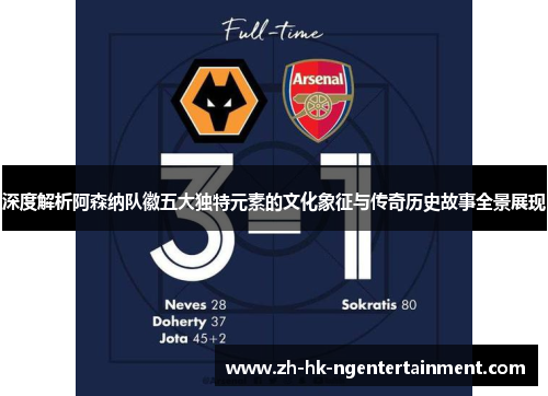 深度解析阿森纳队徽五大独特元素的文化象征与传奇历史故事全景展现 深度解析阿森纳队徽五大独特元素的文化象征与传奇历史故事全景展现