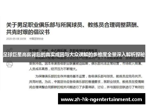 足球巨星高薪背后的真实成因与大众误解的多维度全景深入解析探秘 足球巨星高薪背后的真实成因与大众误解的多维度全景深入解析探秘