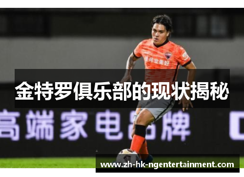 金特罗俱乐部的现状揭秘