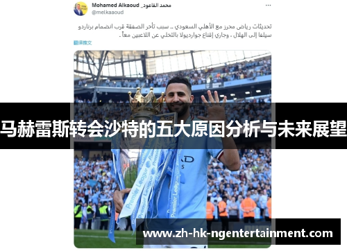马赫雷斯转会沙特的五大原因分析与未来展望