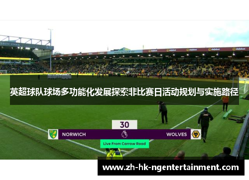 英超球队球场多功能化发展探索非比赛日活动规划与实施路径