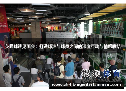 英超球迷见面会：打造球迷与球员之间的深度互动与情感联结