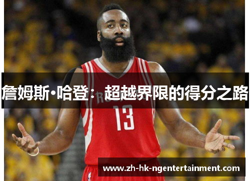 詹姆斯·哈登：超越界限的得分之路