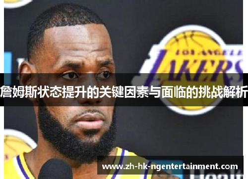 詹姆斯状态提升的关键因素与面临的挑战解析