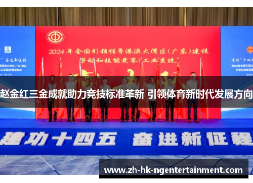 赵金红三金成就助力竞技标准革新 引领体育新时代发展方向 赵金红三金成就助力竞技标准革新 引领体育新时代发展方向