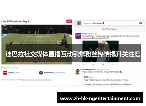 迪巴拉社交媒体直播互动引爆粉丝热情提升关注度