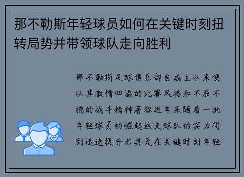 那不勒斯年轻球员如何在关键时刻扭转局势并带领球队走向胜利