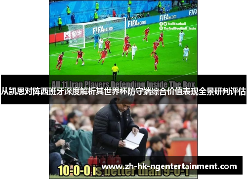 从凯恩对阵西班牙深度解析其世界杯防守端综合价值表现全景研判评估