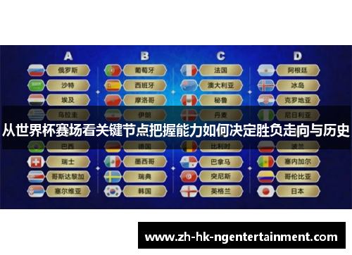 从世界杯赛场看关键节点把握能力如何决定胜负走向与历史