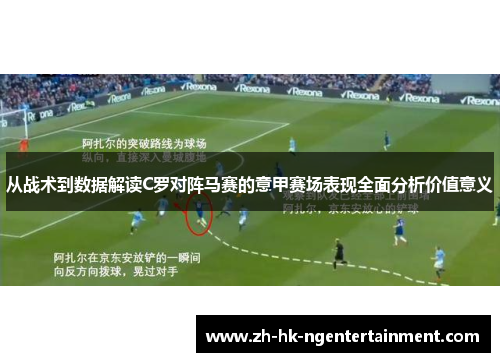 从战术到数据解读C罗对阵马赛的意甲赛场表现全面分析价值意义