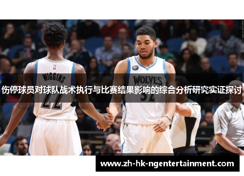 伤停球员对球队战术执行与比赛结果影响的综合分析研究实证探讨