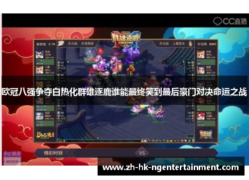 欧冠八强争夺白热化群雄逐鹿谁能最终笑到最后豪门对决命运之战