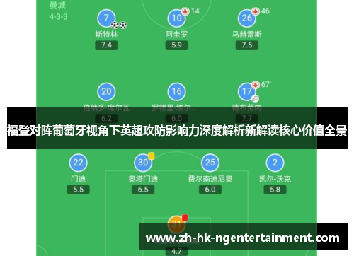福登对阵葡萄牙视角下英超攻防影响力深度解析新解读核心价值全景
