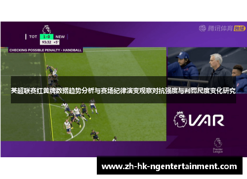 英超联赛红黄牌数据趋势分析与赛场纪律演变观察对抗强度与判罚尺度变化研究