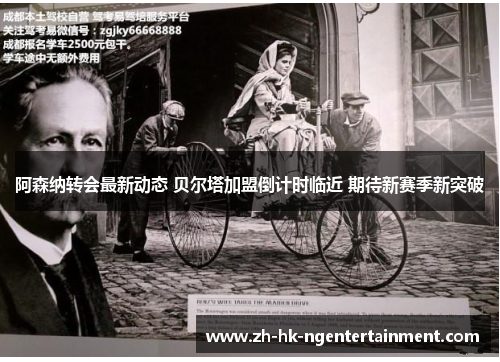 阿森纳转会最新动态 贝尔塔加盟倒计时临近 期待新赛季新突破 阿森纳转会最新动态 贝尔塔加盟倒计时临近 期待新赛季新突破