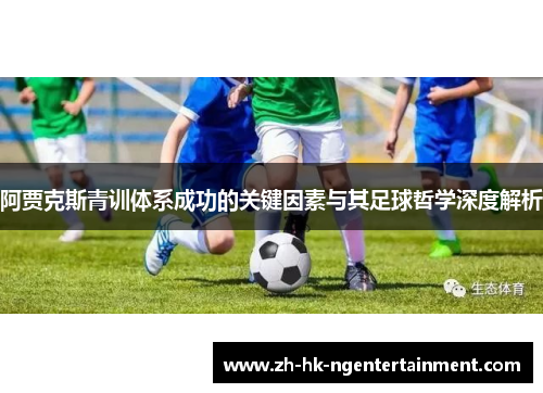 阿贾克斯青训体系成功的关键因素与其足球哲学深度解析