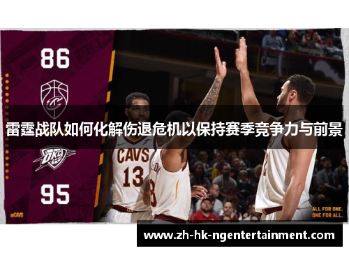 雷霆战队如何化解伤退危机以保持赛季竞争力与前景