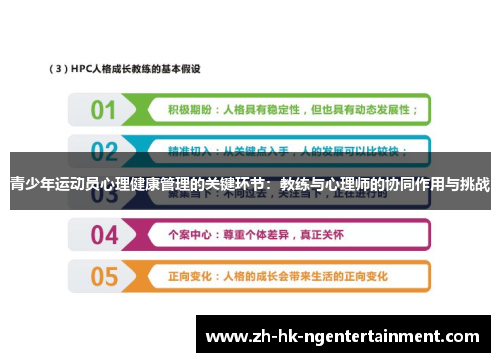 青少年运动员心理健康管理的关键环节：教练与心理师的协同作用与挑战