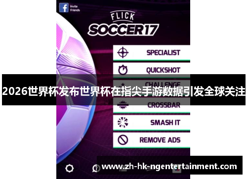 2026世界杯发布世界杯在指尖手游数据引发全球关注