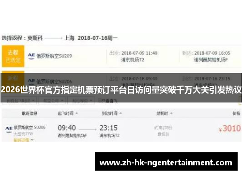 2026世界杯官方指定机票预订平台日访问量突破千万大关引发热议 2026世界杯官方指定机票预订平台日访问量突破千万大关引发热议