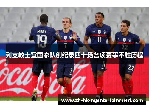 列支敦士登国家队创纪录四十场各项赛事不胜历程 列支敦士登国家队创纪录四十场各项赛事不胜历程