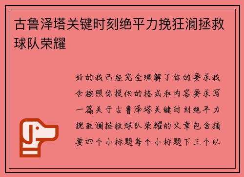 古鲁泽塔关键时刻绝平力挽狂澜拯救球队荣耀 古鲁泽塔关键时刻绝平力挽狂澜拯救球队荣耀
